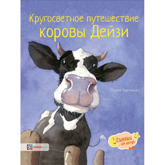 Художественные книги Хоббитека Кругосветное путешествие коровы Дейзи