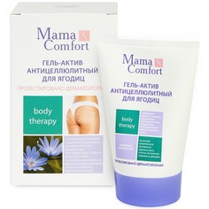 Косметика для мамы Mama Comfort Антицеллюлитный гель-актив для ягодиц 100г