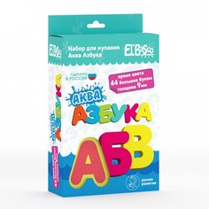 Игрушки для ванны ElBascoToys Набор для ванной Аква Азбука