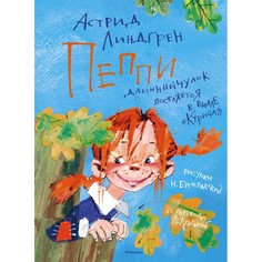 Художественные книги Махаон Книга Пеппи Длинныйчулок поселяется в вилле Курица