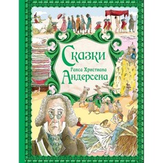 Художественные книги Эксмо Г. Х. Андерсен Сказки
