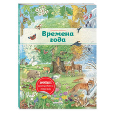 Энциклопедии Эксмо Книга Времена года (ил. К. Хенкель)