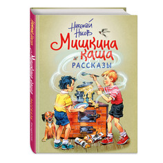 Художественные книги Эксмо Мишкина каша Рассказы иллюстрации В. Канивца