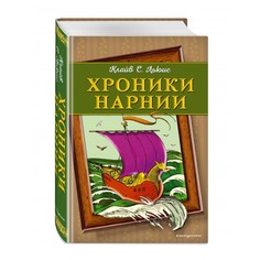 Художественные книги Эксмо Книга Хроники Нарнии