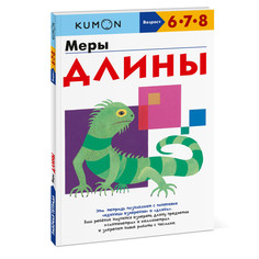 Обучающие книги Издательство Манн, Иванов и Фербер Книга Меры длины