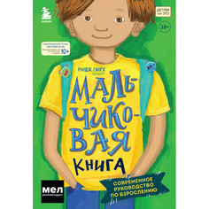 Книги для родителей Издательство Бомбора Р. Сингх МАЛЬЧИКовая книга. Современное руководство по взрослению