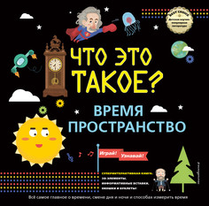 Развивающие книжки Эксмо Что это такое? Время и пространство