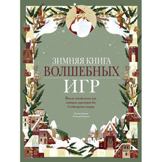 Развивающие книжки Издательство Манн, Иванов и Фербер Зимняя книга волшебных игр