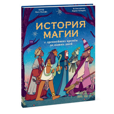 Художественные книги Издательство Манн, Иванов и Фербер История магии c древнейших времен и до наших дней