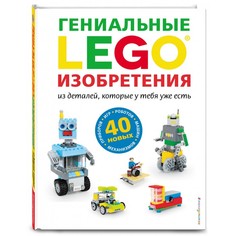 Обучающие книги Эксмо Lego Гениальные изобретения
