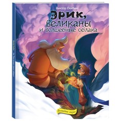Художественные книги Эксмо Книга Эрик, великаны и волшебные облака