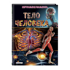 Энциклопедии Эксмо Тело человека Виртуальная реальность