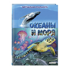 Раннее развитие Эксмо Океаны и моря Виртуальная реальность