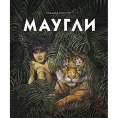 Художественные книги Стрекоза Книга Маугли