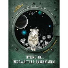 Художественные книги Стрекоза Книжная полка Пушистик и инопланетная цивилизация