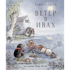 Художественные книги Стрекоза 100 Лучших книг Ветер в ивах