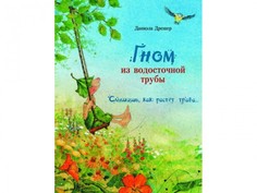 Художественные книги Стрекоза Бестселлер Гном из водосточной трубы Слышишь как растет трава