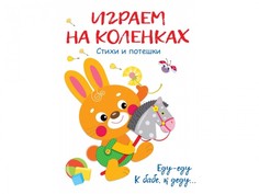 Книги для родителей Стрекоза Воспитание с любовью Играем на коленках