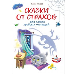 Художественные книги Стрекоза Е. Ульева Сказки от страхов для самых храбрых малышей