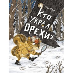 Художественные книги Стрекоза Чон Хань Кто украл орехи?