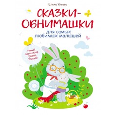 Художественные книги Стрекоза Воспитание с любовью Сказки-обнимашки