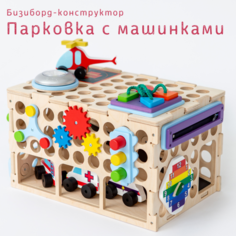 Деревянные игрушки Деревянная игрушка Mag Wood Бизиборд-конструктор Парковка с машинками