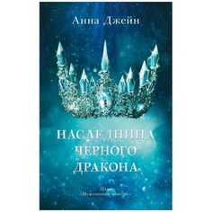 Художественные книги Clever Наследница черного дракона 978-5-00154-681-8