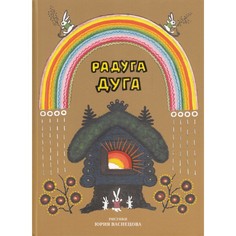 Художественные книги КТК Галактика Русские народные сказки, песенки, потешки Радуга дуга