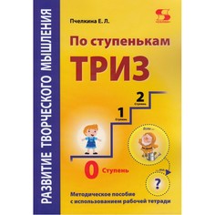 Книги для родителей Солон-Пресс Развитие творческого мышления По ступенькам Триз Нулевая ступень