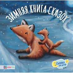 Художественные книги Хоббитека Зимняя книга сказок