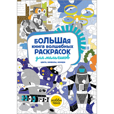 Раскраски Раскраска Хоббитека Большая книга волшебных раскрасок для мальчиков