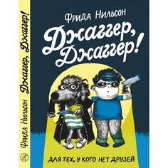 Художественные книги Издательский дом Самокат Книга Джаггер, Джаггер