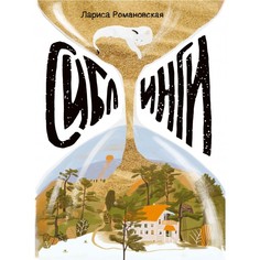 Художественные книги Издательский дом Самокат Книга Сиблинги