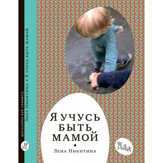 Книги для родителей Издательский дом Самокат Книга Я учусь быть мамой