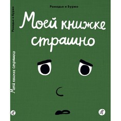 Развивающие книжки Издательский дом Самокат Книга Моей книжке страшно