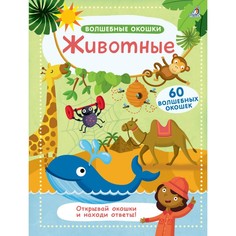 Развивающие книжки Робинс Книга Волшебные окошки Животные