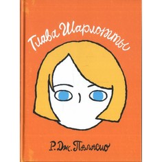 Художественные книги Розовый жираф Р.Дж. Паласио Глава Шарлотты