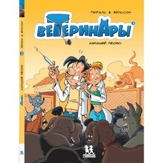 Обучающие книги Пешком в историю Книга Ветеринары в комиксах Том 2