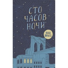 Художественные книги Поляндрия А. Вольтц Сто часов ночи