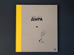 Художественные книги Белая ворона Книга Дыра