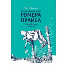 Художественные книги Розовый жираф Книга Новые приключения Гомера Прайса Сенетербергские истории