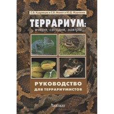 Энциклопедии Издательство Фитон+ Книга Террариум: вчера, сегодня, завтра Руководство для террариумистов