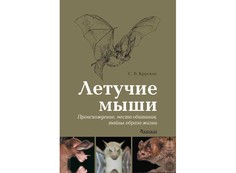 Энциклопедии Издательство Фитон+ Книга Летучие мыши Происхождение, места обитания, тайны образа жизни