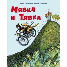 Художественные книги Белая ворона Тимо Парвела Вирпи Талвитие Мявка и Тявка