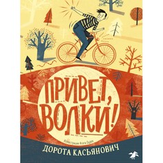 Художественные книги Белая ворона Дорота Касьянович Привет, волки!