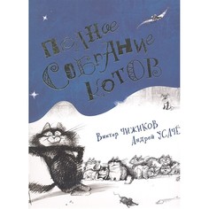 Художественные книги Махаон Книга Полное собрание котов