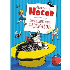 Художественные книги Махаон Н.Н. Носов Большая книга рассказов