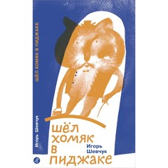 Художественные книги Издательский дом Самокат Книга Шёл хомяк в пиджаке