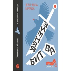 Художественные книги Издательский дом Самокат Жан-Клод Мурлева Зимняя битва