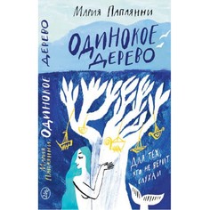 Художественные книги Издательский дом Самокат М. Папаянни Одинокое дерево